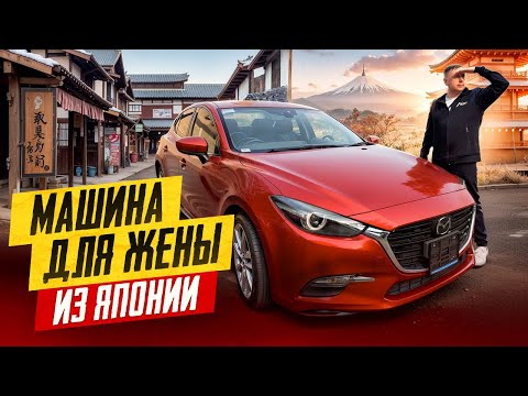 Видео: Машина для жены из Японии. Перегон авто из Владивостока