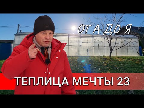 Видео: все про теплицу от А до Я или теплица мечты 23