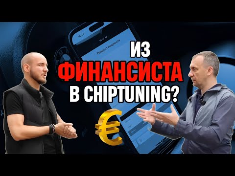 Видео: Сколько можно заработать на чип-тюнинге без опыта?