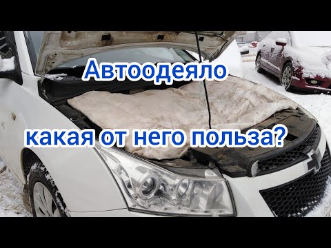 Видео: АВТООДЕЯЛО. Плюсы или минусы?