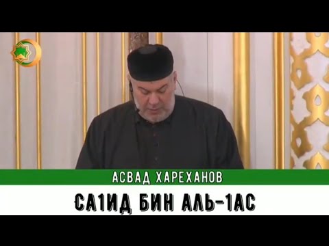 Видео: Са1ид бин Аль-1ас