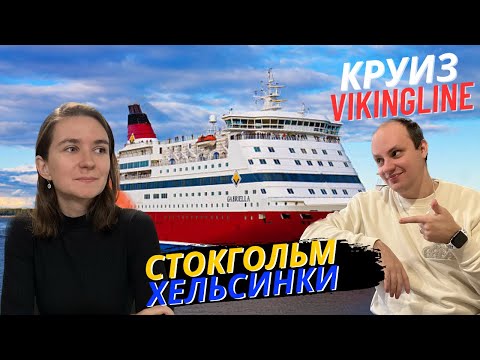 Видео: Viking Line - Круиз из Стокгольма в Хельсинки: обзор и незабываемые впечатления