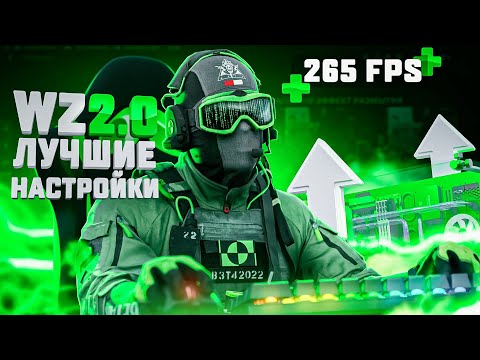 Видео: ЛУЧШИЕ НАСТРОЙКИ ДЛЯ WARZONE 2