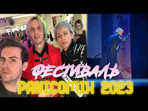 Видео: ВЛОГ С КОСПЛЕЙ-ФЕСТИВАЛЯ PANICOMIX | PANICOMIX 2023