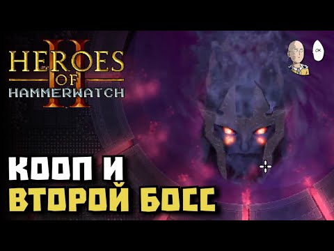 Видео: Пробуем воина в коопе на 3 человека! | Heroes of Hammerwatch II #2