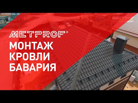 Видео: Металлочерепица | Полная Инструкция по монтажу | Монтаж Кровли Бавария | Завод Металлопрофиль