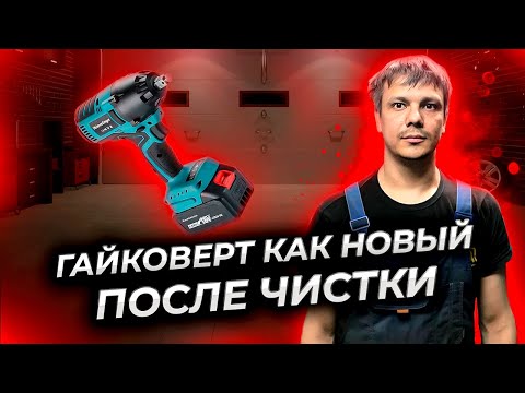 Видео: Как разобрать и почистить ударный аккумуляторный гайковёрт Хеймердингер LB 165