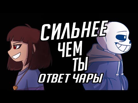 Видео: [RUS COVER] Сhara response - Stronger than you (Undertale Animation Parody)