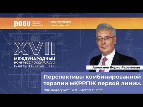 Видео: Перспективы комбинированной терапии мКРРПЖ первой линии. Алексеев Б. Я.