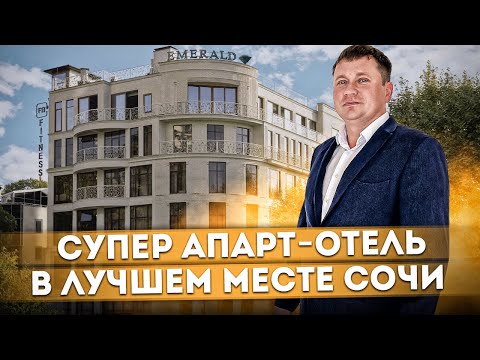 Видео: Роскошные апартаменты у моря в лучшем месте Сочи АК "Эмеральд (Emerald)"
