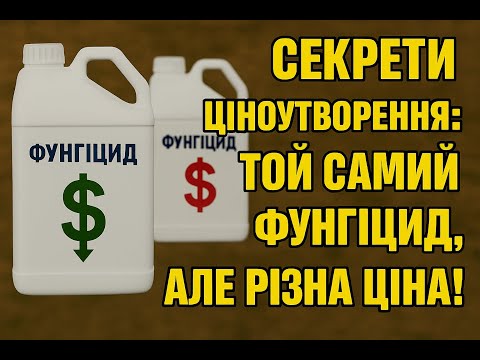 Видео: Секрети ціноутворення: той самий фунгіцид, але різна ціна!