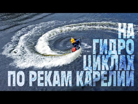 Видео: Туры на гидроциклах по рекам Карелии