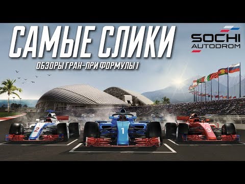 Видео: Формула 1 - Обзор трассы Сочиавтодром