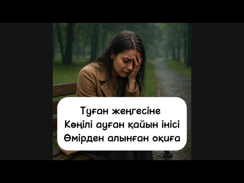 Видео: Туған жеңгесіне көз салған қайын інісі😨 өмірде болған оқиға