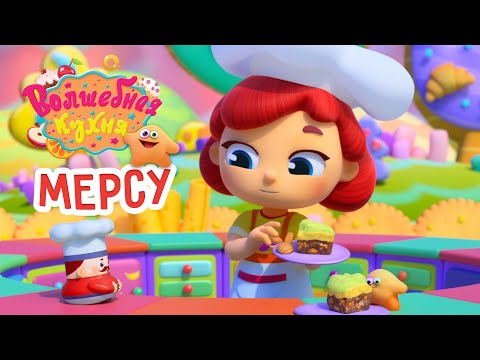 Видео: Волшебная кухня - 🤩 Новая серия 😋 Мерсу 🥞🍰 ПРЕМЬЕРА 2023 | 4K | Мультики для детей