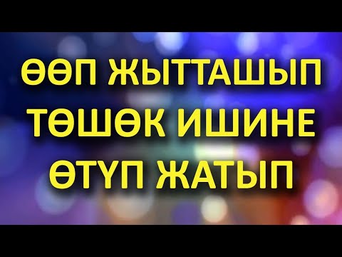 Видео: ӨӨП ЖЫТТАШЫП ТӨШӨК ишине ӨТҮП жатып КҮЙӨМ эмес экенин билдим // Жүрөк сырлары