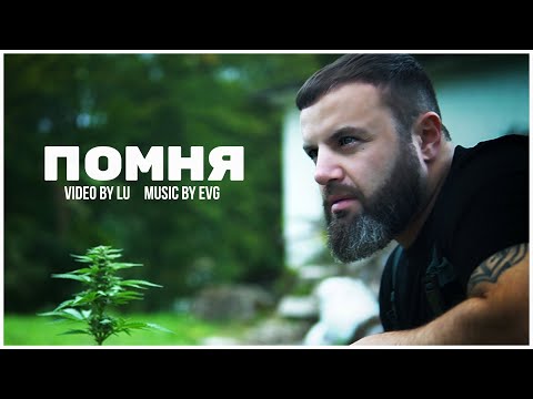 Видео: Dim4ou & EVG - ПОМНЯ