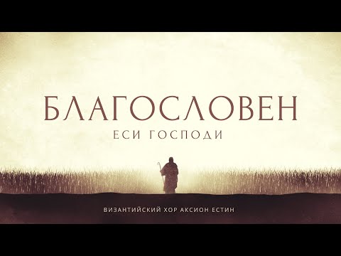 Видео: БЛАГОСЛОВЕН ЕСИ ГОСПОДИ • Византийский распев • ГЛАС 5