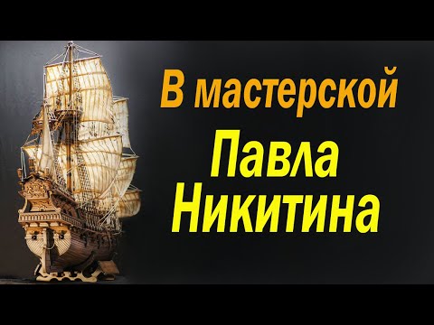 Видео: В мастерской киевского мастера П. Никитина.