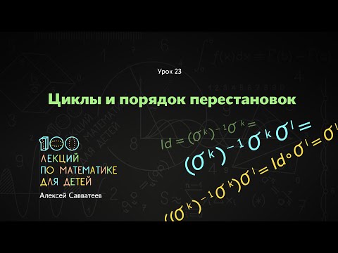 Видео: 23. Циклы и порядок перестановок. Алексей Савватеев. 100 уроков математики