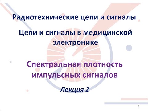 Видео: Радиотехнические цепи и сигналы. Лекция №2-3 (11.09.2021) [5 семестр]