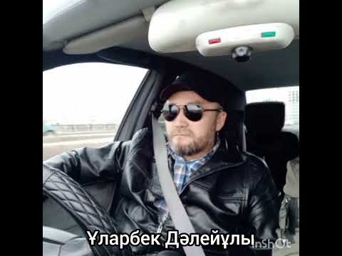 Видео: Ұларбек Дәлейұлы -"Нәзила қыз" өлеңі