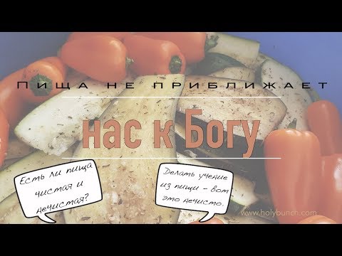 Видео: Пища не приближает нас к Богу  | Проповедь. Герман Бем