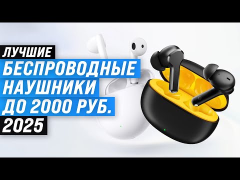 Видео: ТОП 5: Лучшие беспроводные наушники до 2000 рублей 🎧 Рейтинг 2025 года недорогих наушников