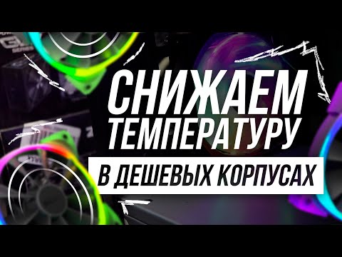 Видео: КАК СНИЗИТЬ ТЕМПЕРАТУРУ ПРОЦЕССОРА И ВИДЕОКАРТЫ ОДНИМ ВЕНТИЛЯТОРОМ