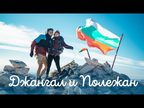 Видео: Разходка в Пирин: Джангал и Полежан