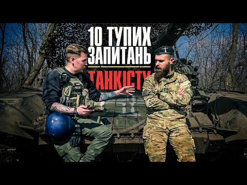 Видео: 10 тупих запитань ТАНКІСТУ | + Збір на автівку для танкіста