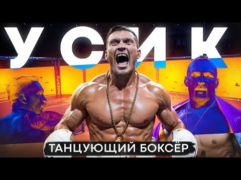 Видео: АЛЕКСАНДР УСИК - Танцующий Боксёр l Документальный Фильм
