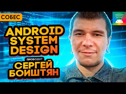 Видео: Собеседование Android system design