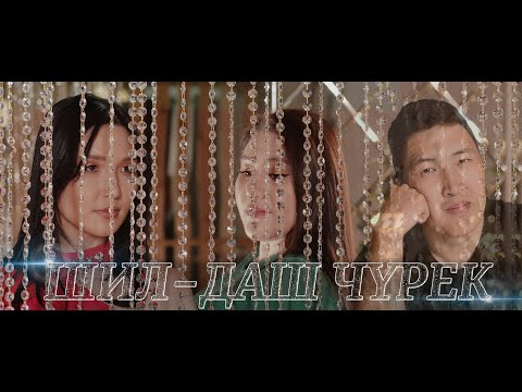Видео: ШИЛ-ДАШ ЧУРЕК - БОРБААНА БАРЖАЙ & ШЕННЕ