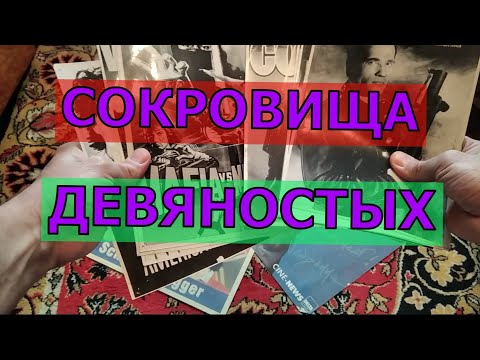Видео: Плакаты, фотки, постеры, календарики 90-х