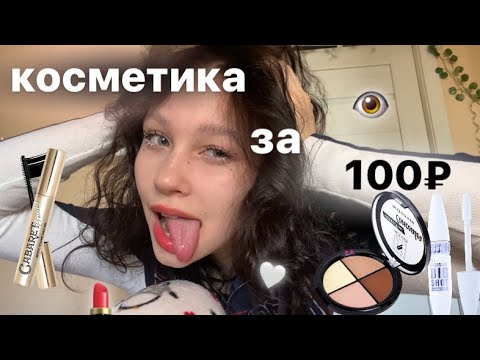 Видео: распаковка с Wildberries//косметика за 100₽//макияж за 1000★彡