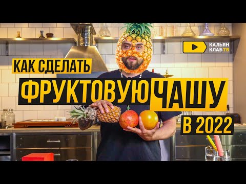 Видео: Делаем фруктовую чашку для кальяна в 2022 — грейпфрут, гранат и ананас