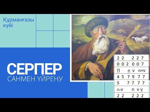 Видео: "Серпер" күйін САНМЕН үйрену