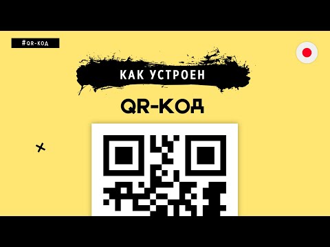 Видео: КАК УСТРОЕН QR-КОД? СОБИРАЕМ С НУЛЯ