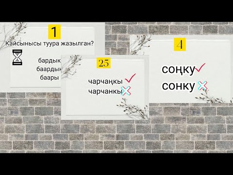 Видео: Кыргыз тилинин грамматикасы #жрт #тест #орт