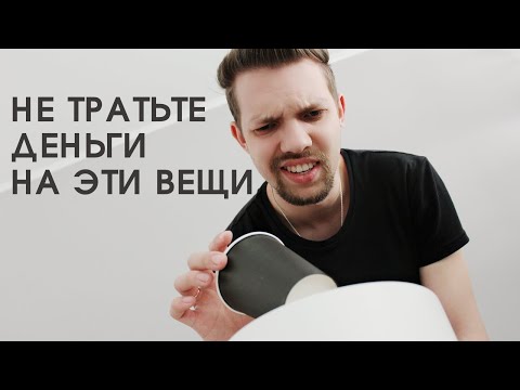 Видео: 13 вещей и услуг, которые я больше не покупаю