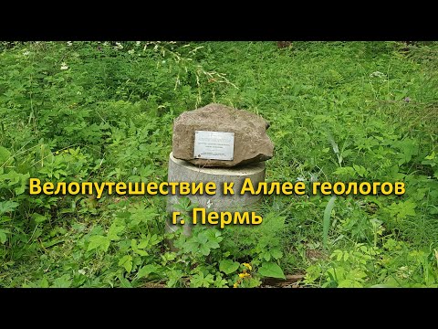 Видео: Велопутешествие к Аллее геологов. г. Пермь.