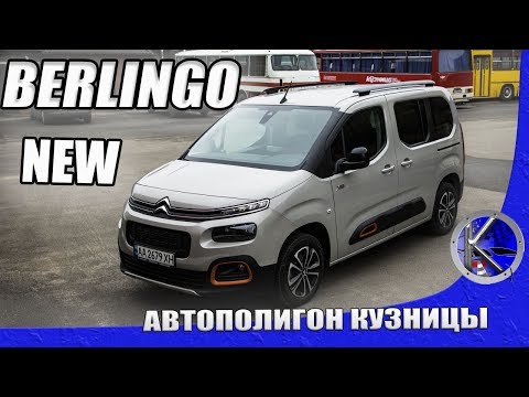 Видео: Что вы не знали о новом Ситроен Берлинго и чем Citroen Berlingo 2019 отличается от Peugeot Rifter?