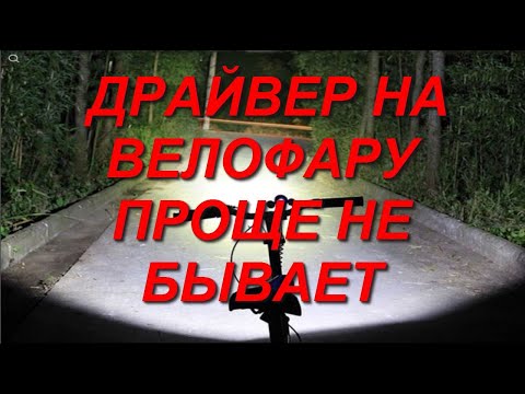 Видео: ремонт фары велосипеда зарядкой от телефона