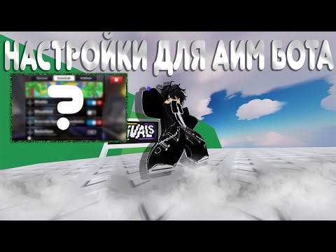 Видео: Эти настройки дадут тебе аимбот в соперниках/RIVALS!