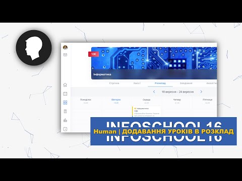 Видео: Додавання уроків до розкладу | HUMAN