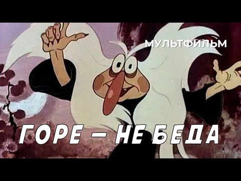 Видео: Горе — не беда (1983 год) мультфильм