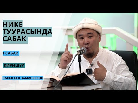 Видео: Калысбек Заманбеков: НИКЕ ТУУРАСЫНДА САБАК | 1-сабак | киришүү