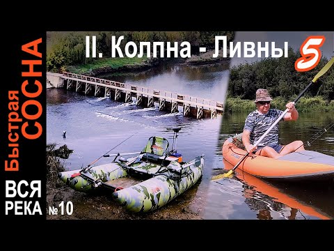 Видео: Окончание похода Колпна - Ливны. Приключения у старой мельницы 🐟🛶🏕️ Колпна - Ливны 5. Быстрая Сосна