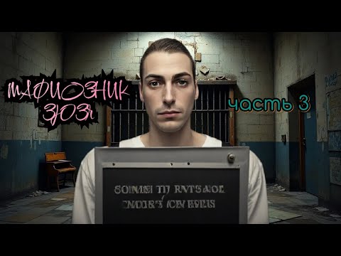 Видео: МАФИОЗНИК ЗЮЗЯ • Проходим MAFIA 2 • часть 3